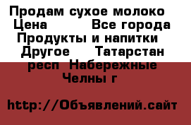 Продам сухое молоко › Цена ­ 131 - Все города Продукты и напитки » Другое   . Татарстан респ.,Набережные Челны г.